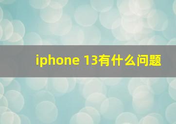 iphone 13有什么问题